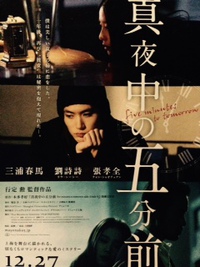 真夜中の五分前