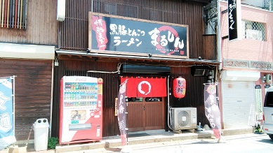 黒豚とんこつラーメン まるしん 行橋市 黒豚とんこつラーメン まるしん 行橋市