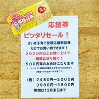 応援券ピッタリセール始まります