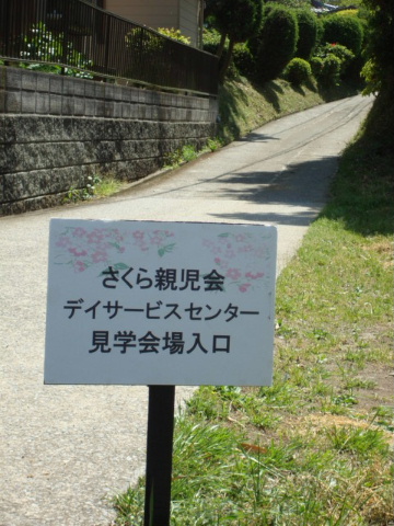 デイサービスセンター見学会♪