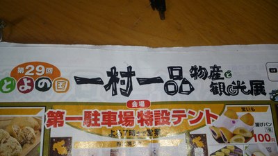アラオウエが一村一品に・・