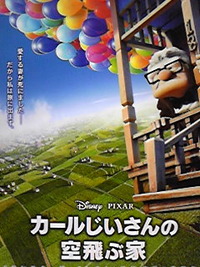カールじいさんの空飛ぶ家
