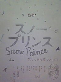 スノープリンス　禁じられた恋のメロディ