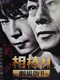 相棒　劇場版２
