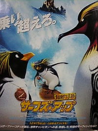 サーフズ・アップ