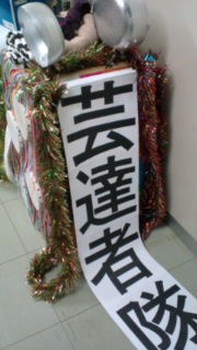 明日は本番