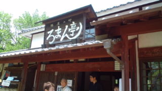 陣屋の村〜ろまん亭〜