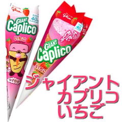 ジャイアントカプリコ☆