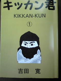 キッカン君