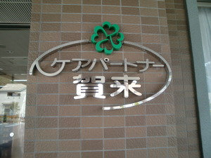 慰問
