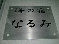 海の宿なるみ