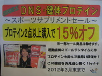 DNS・Kentai プロテインセール!