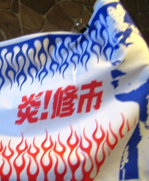 炎!修市選手特製手ぬぐい発売中・・・