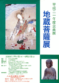 地蔵菩薩展