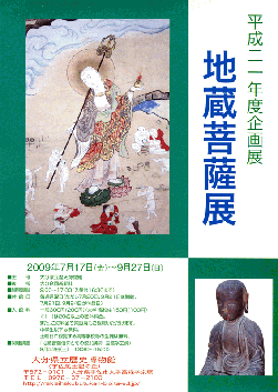 地蔵菩薩展