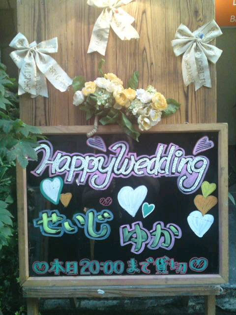 結婚おめでとう♪♪♪
