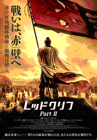 迫力あります～『レッドクリフ Part II』