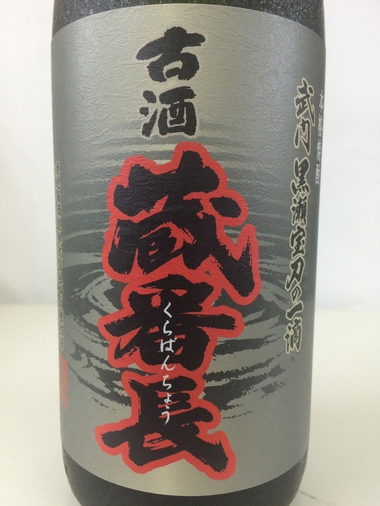 飲兵衛ブログ | 酒のタマルヤ:【限定焼酎】「古酒 蔵番長」 入荷しました!