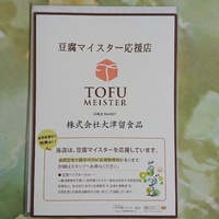豆腐マイスター応援店になりました❗