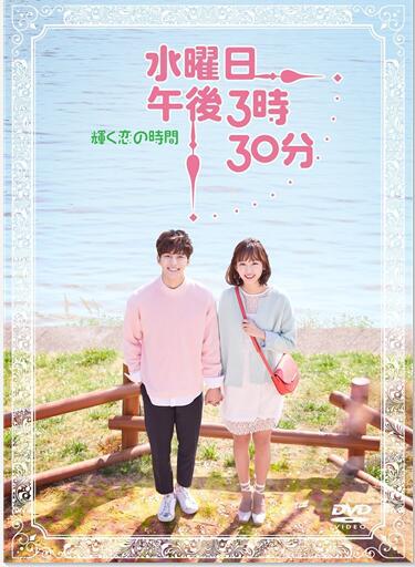 韓国ドラマ「水曜日午後3時30分 ~輝く恋の時間~」のネタバレ＆あらすじ！