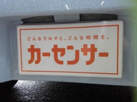 『カーセンサーさん』取材です