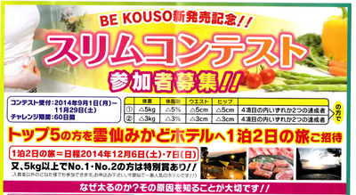 新発売の「BE-kouso」9万円分プレゼントです。