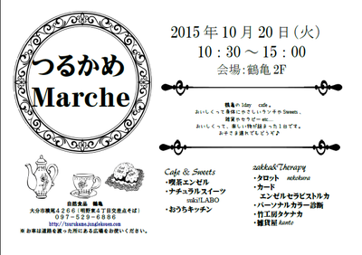 2015.10月20日の「つるかめマルシェ」へのお誘いです。