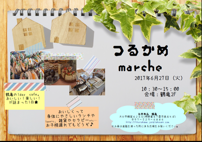 つるかめマルシェのご案内　2017年6月27日（火）