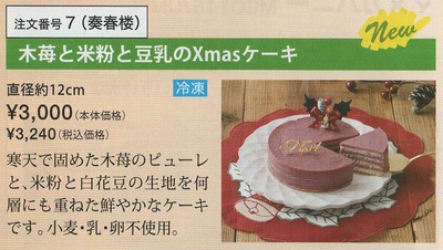 クリスマスケーキ（小麦粉、卵、乳不使用）