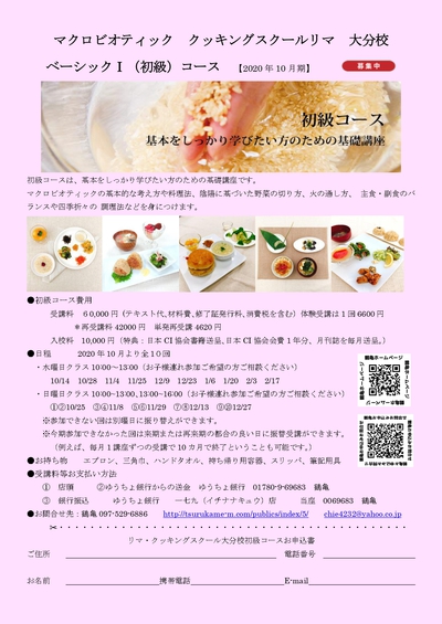 2020年10月生　募集開始!!　日本CI協会マクロビオティック　クッキングスクールリマ　大分校　