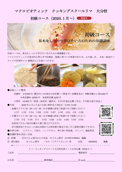 来期日程　【マクロビオティック　クッキングスクールリマ　大分校】　