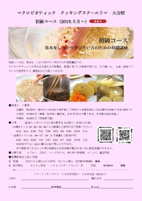 メニュー表　2019年5月～　マクロビオティック　クッキングスクールリマ大分校　初級　中級　上級　 2019/05/06 08:49:35