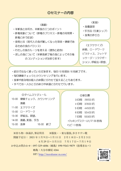2021年の半断食セミナー日程 2021年の半断食セミナー日程