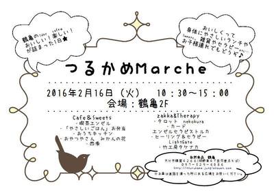 2016年2月のつるかめマルシェのお知らせ 2016年2月のつるかめマルシェのお知らせ