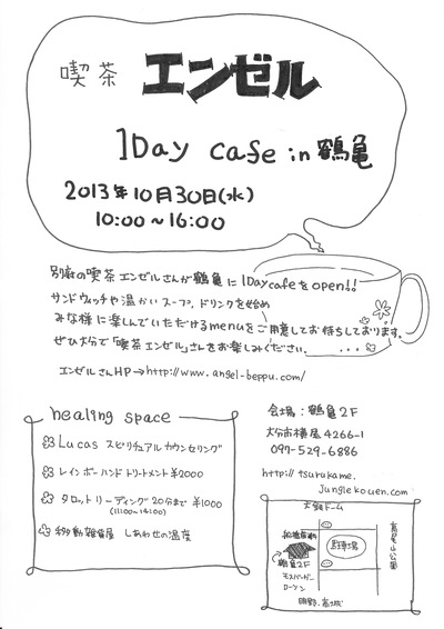 喫茶エンゼル　１Day　カフェ　in　鶴亀