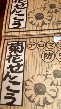 虫除けスプレー＆無酸処理海苔