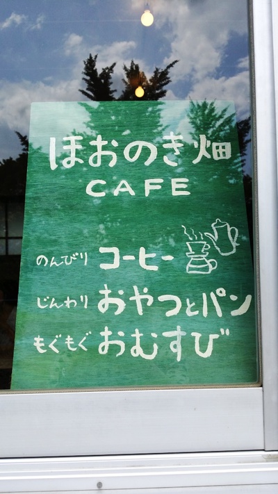 ワンデーカフェbyスキ♥ラボ@ほうのき畑 ワンデーカフェbyスキ♥ラボ@ほうのき畑