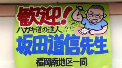 坂田道信先生の講演会