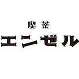 「喫茶 エンゼル」が鶴亀にOPEN! 1day cafe です。