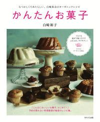 スイーツのレシピ本**ベストセラーは・・