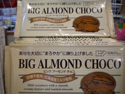 砂糖不使用のビックアーモンドチョコ＆ミルクチョコレート