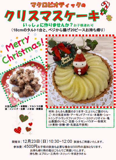 クリスマスケーキを作りませんか？（小麦粉、卵、乳製品、砂糖不使用）
