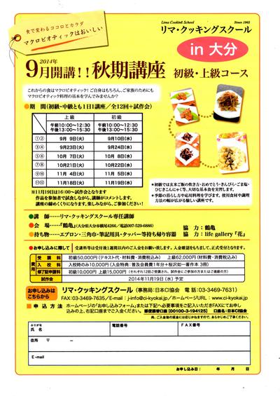 2014秋季リマクッキングスクール@大分について 2014秋季リマクッキングスクール@大分について