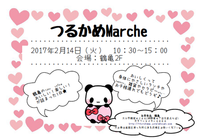 つるかめマルシェ 2/14日です。 つるかめマルシェ 2/14日です。