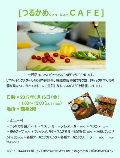 つるかめ　ワンデーカフェ