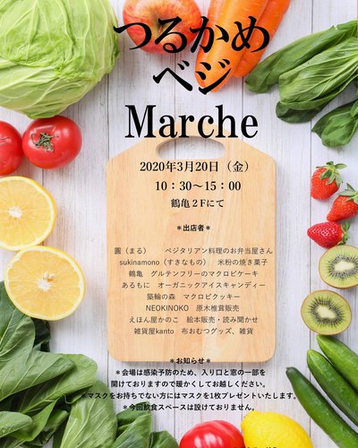 3月のつるかめベジマルシェ 3月のつるかめベジマルシェ