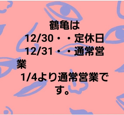 年末年始の営業日