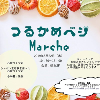 つるかめベジマルシェ つるかめベジマルシェ