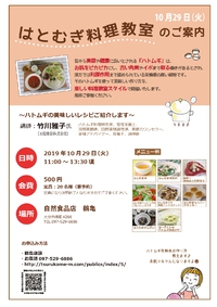 ハトムギ教室のご案内 2019/10/20 16:44:23