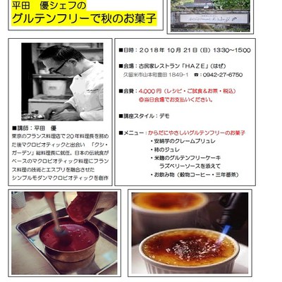 平田シェフのグルテンフリーで秋のお菓子 平田シェフのグルテンフリーで秋のお菓子